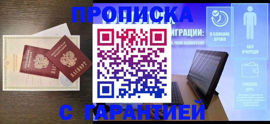 купить прописку в Порхове